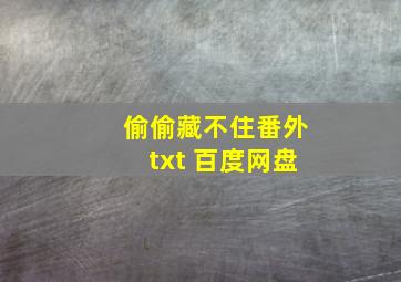 偷偷藏不住番外txt 百度网盘